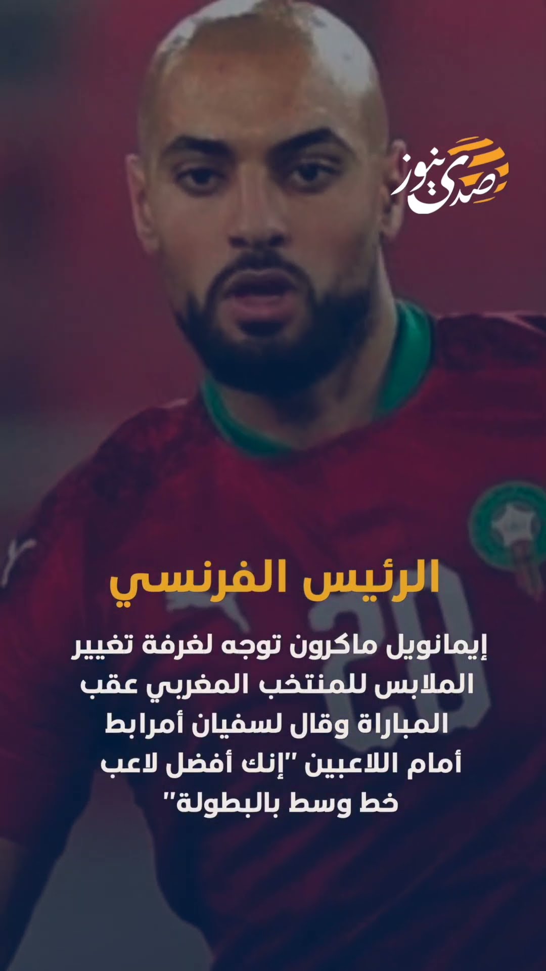 الرئيس الفرنسي إيمانويل ماكرون توجه لغرفة تغيير الملابس للمنتخب المغربي