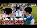 [#돌싱글즈5] 남2:여1 골프 데이트!! 새봄의 마음을 얻기 위한 두 남자의 신경전 #치트키