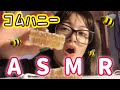 【ASMR】初めての咀嚼音はコムハニ〜で行こか