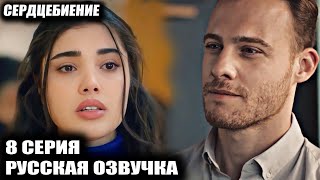 видео: СЕРДЦЕБИЕНИЕ 8 СЕРИЯ РУССКАЯ ОЗВУЧКА картинка: СЕРДЦЕБИЕНИЕ 8 СЕРИЯ РУССКАЯ ОЗВУЧКА