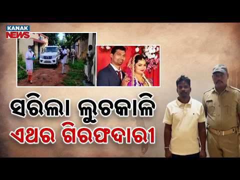 ଗିରଫ ହେଲା ରୋଷେୟା ମନ୍ମଥ କୁମ୍ଭ | Big Break In ACF Soumya Case: Cook Manmath Kumbh Arrested