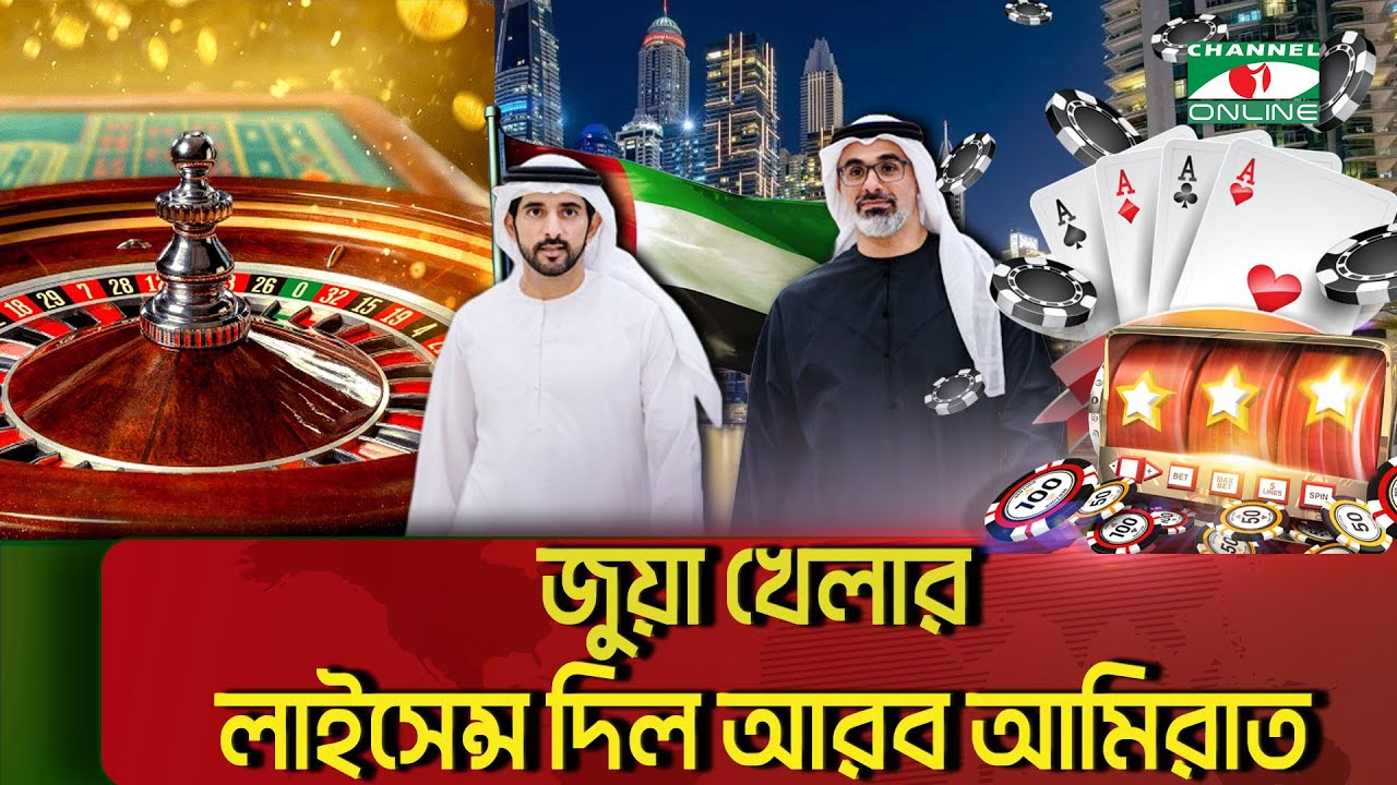 play slots online nj প্রথমবারের মতো জুয়া খেলার লাইসেন্স দিল আরব আমিরাত | UAE | Dubai | Casino || Channel i News