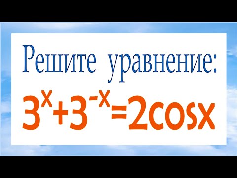 Метод мажорант ★ Решите уравнение ★ 3^x+3^(-x)=2cosx ★ Интересный нестандарт