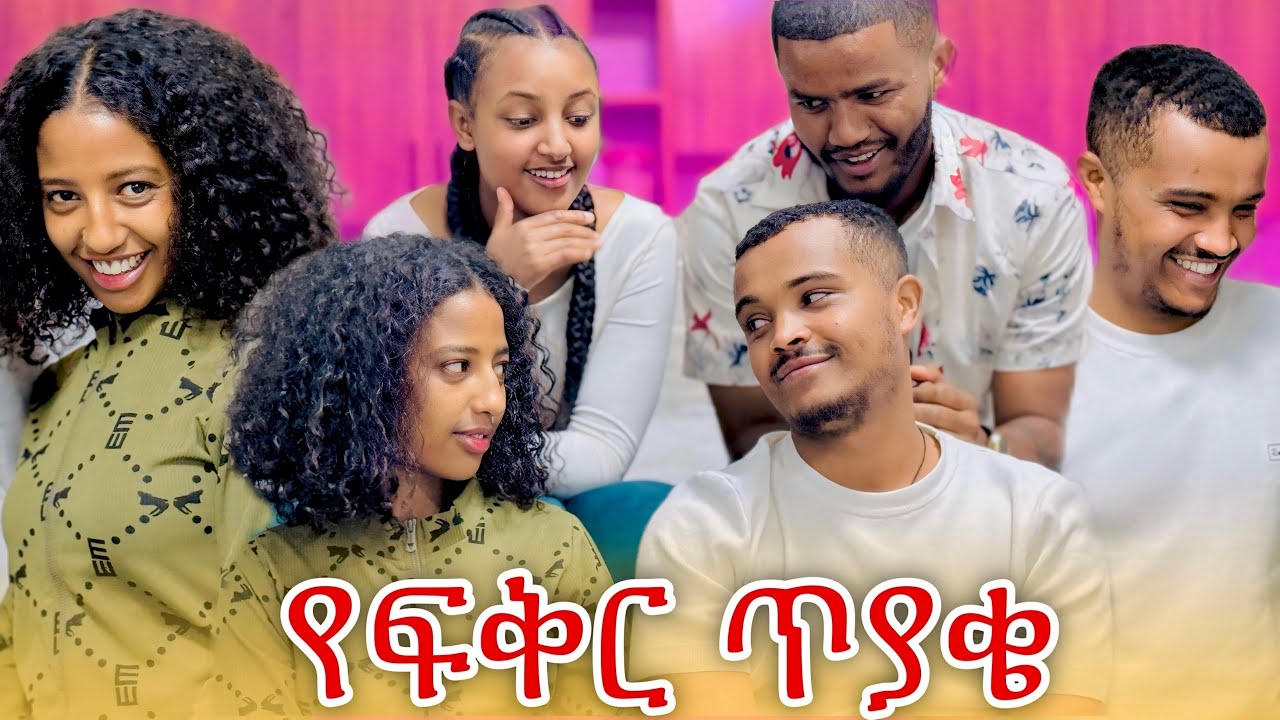 የህያብ ጥያቄ ፍቅር ይዞኝ አላቅም //አብሪኮ አይናፍር ነው😳❤️