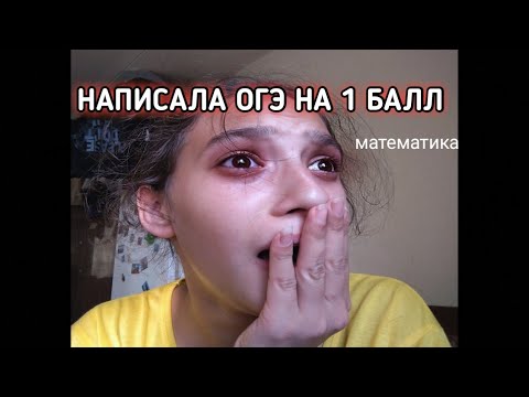 НАПИСАЛА ОГЭ НА 1 БАЛЛ/не сдала огэ/пересдача/огэ 2021