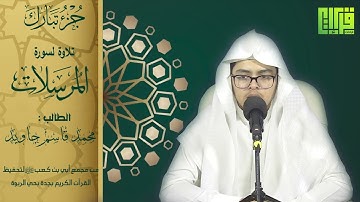 جزء تبارك (سورة المرسلات) الطالب : محمد قاسم جاوي