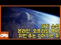 데가 소식) 간단한 이벤트들, 이번 주는 쉬어가는 주 (7월 19일)  #데스티니가디언즈
