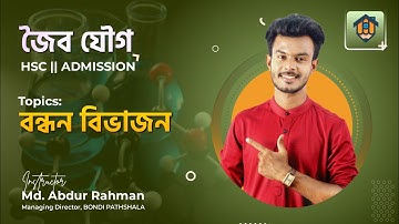 ক্লাস-১৪ | বন্ধন বিভাজন | কার্বোক্যাটায়ন | কার্বানায়ন | মুক্ত মূলক | Free Radical | সুষম-বিষম বিভাজন