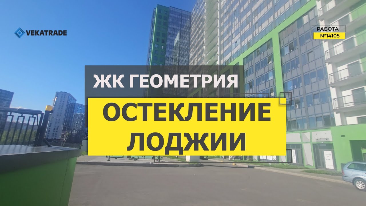 №14105 ЖК Геометрия в Кудрово остекление лоджии альпинистами Строителей 16