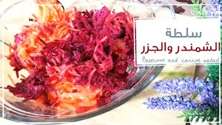 سلطة الشمندر والجزر سريعة التحضير ...Beetroot and carrot salad is quick to prepare
