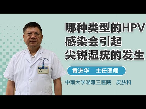 哪种类型的HPV感染会引起尖锐湿疣的发生 黄进华 中南大学湘雅三医院