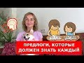 Предлоги, которые должен знать каждый.  Английский для путешествий