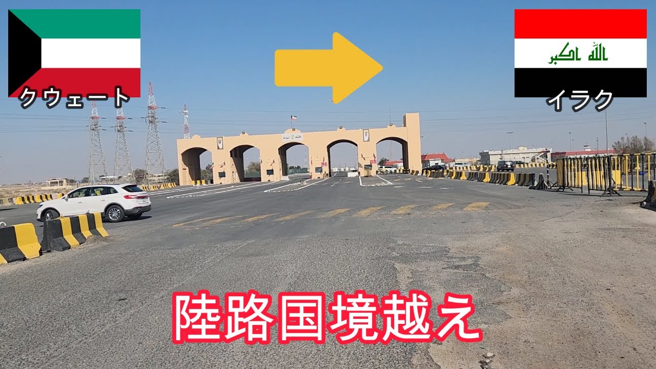 クウェート1日旅 そしてイラクへの国境へ - YouTube