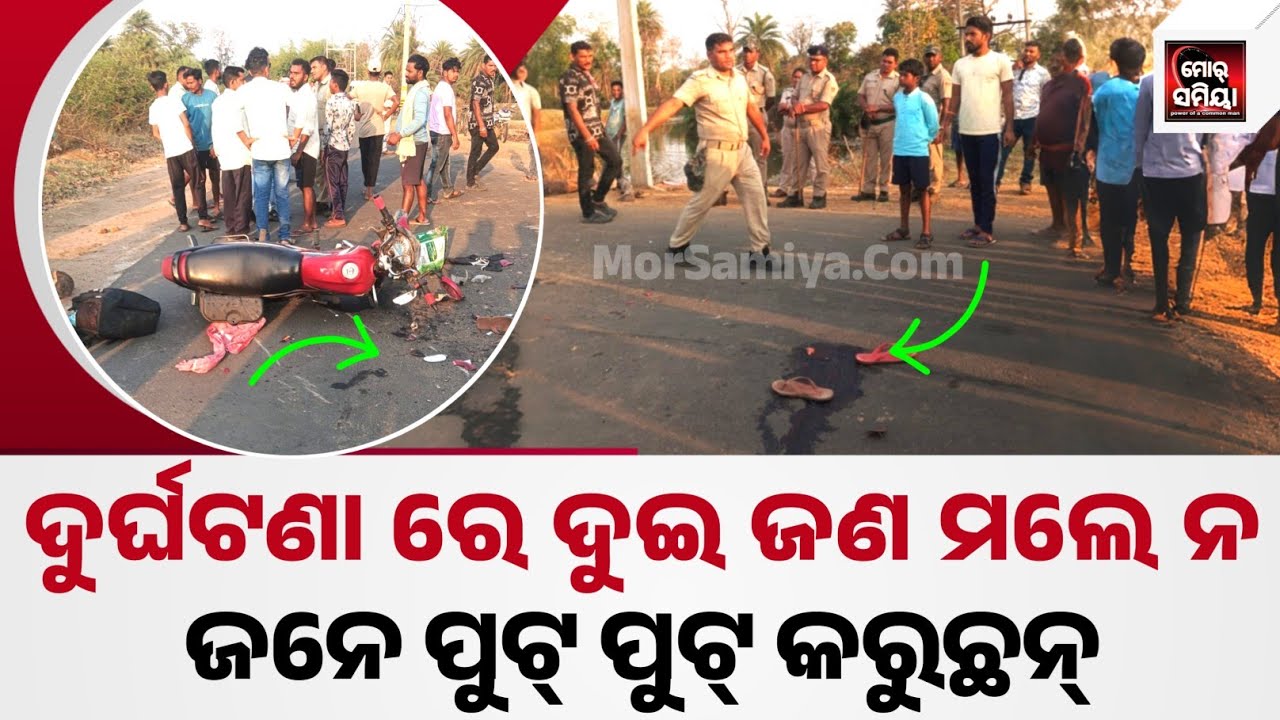 ସୋନପୁର ଜିଲ୍ଲା ବଲାଡ଼ି ଗାଁ ରେ ଆଜି ଇ ଦୃଶ୍ୟ, ନ୍ୟାୟ ଆଶାରେ ଅଞ୍ଚଳ ବାସି sonpur news morsamiya