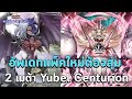 อัพเดทแพ็คใหม่ Yubel Centurion แพ็คนี้ห้ามข้าม !? | Yu-Gi-Oh! MASTER DUEL