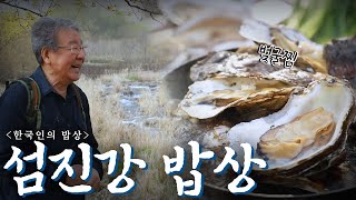 봄이 찾아온 섬진강이 선사한 싱긋한 한 상 '섬진강 밥상', Korean Food｜최불암의 한국인의밥상🍚 KBS 20210415