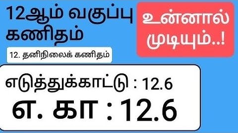 12th Maths Tamil Medium Chapter 12 Example 12.6