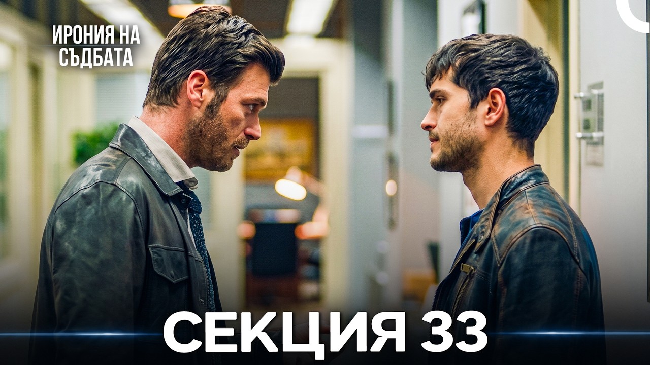 Ирония Hа Cъдбата 33 Секция (Bulgarian Dubbed)