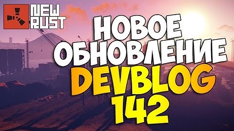 New Rust - НОВОЕ ОБНОВЛЕНИЕ Devblog 142