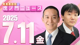 真相深入り! 虎ノ門ニュースの配信のサムネイル画像