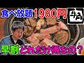 【牛角】早割の焼肉食べ放題！一般成人男性が全力で食べればどれだけ元を取れるか？