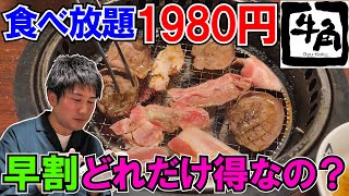 【牛角】早割の焼肉食べ放題！一般成人男性が全力で食べればどれだけ元を取れるか？