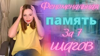 7 простых способов значительно улучшить память!😳|| Проверено на личном опыте 😉