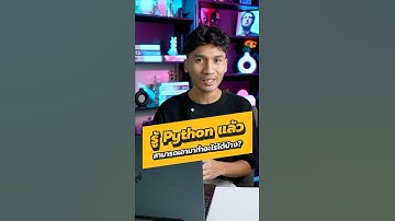 💬 เบื่อไหมกับคำถามที่ว่า เรียน Python แล้วเอาไปทำอะไรได้บ้าง? 🫩 #python #pandas #numpy #borntoDev