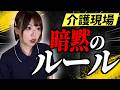【慣れるな絶対】介護士の暗黙のルール、やっぱりおかしいよな!!