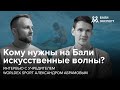 Кто катается на искусственных волнах, зачем они на Бали и какие перспективы у бизнеса