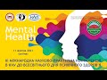 Практики Mental Health сервісів в умовах нової нормальності