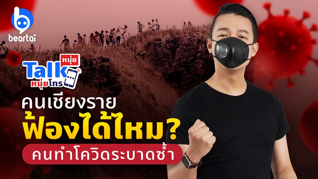 เชียงรายยังเที่ยวได้ไหม? หลังเจอผู้ติดเชื้อลักลอบข้ามแดน