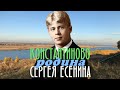 Константиново - родина Сергея Есенина (короткая 1 мин. версия)