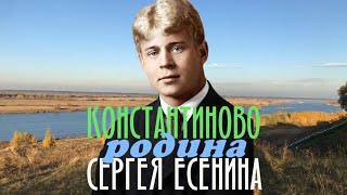 Константиново - родина Сергея Есенина (короткая 1 мин. версия)