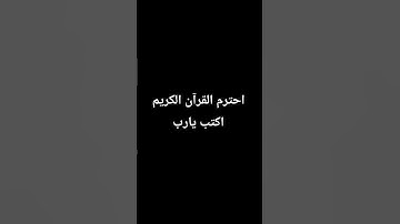 احترم القرآن الكريم اكتب يارب
