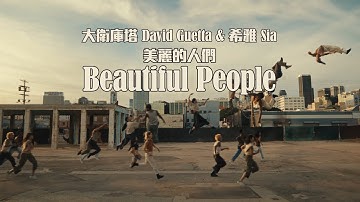 大衛庫塔 David Guetta & 希雅 Sia - Beautiful People 美麗的人們 (華納官方中字版)