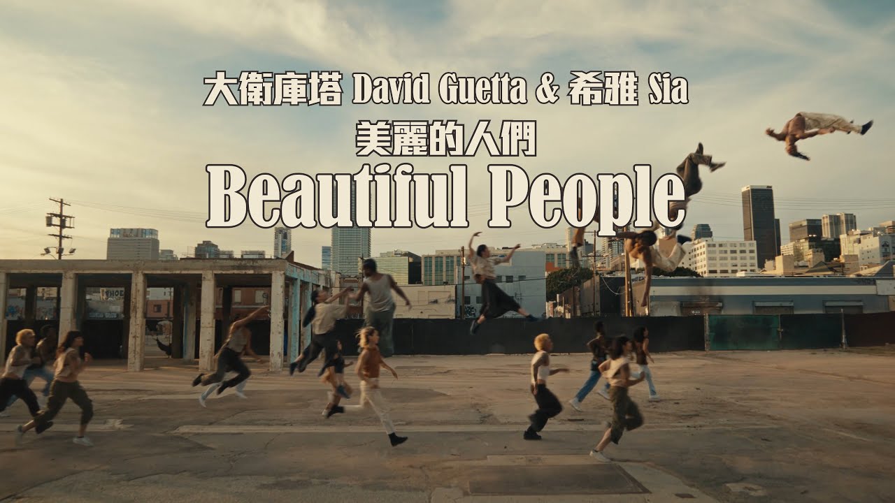 大衛庫塔 David Guetta & 希雅 Sia - Beautiful People 美麗的人們 (華納官方中字版) 大衛庫塔 David Guetta & 希雅 Sia - Beautiful People 美麗的人們 (華納官方中字版)