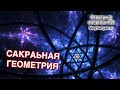 Сакральная Геометрия, Мандалы, Магические Знаки - Мнение мага - Маг Sargas