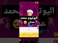 المارد الازرق فكرت بـ محمد عدنان Shorts المارد الازرق فكرت بـ محمد عدنان Shorts