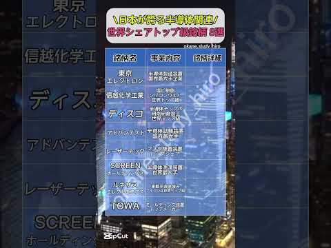 世界に誇る半導体株8選！！#nisa #積立てnisa #新nisa #日本株 #日本株投資 #成長株 #半導体 #半導体株