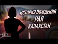 История вождения Раи. Казахстан.