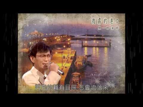 夜霧的港口 陳一郎