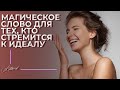 Магическое слово для тех, кто стремится к идеалу. #перфекционизм