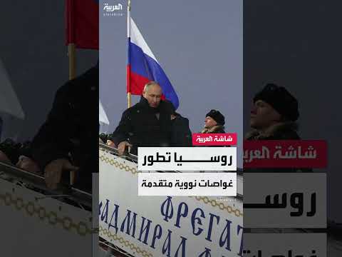 تطوير البحرية الروسية... موسكو تعزز قدراتها العسكرية