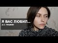 Я вас любил - Александр Пушкин