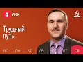 Субботняя Школа | Урок 4 | 16.01 — Трудный путь