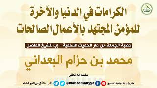 الكرامات في الدنيا والآخرة للمؤمن المجتهد بالأعمال الصالحات#خطبةللشيخ الفاضل|#محمد_بن_حزام_البعداني