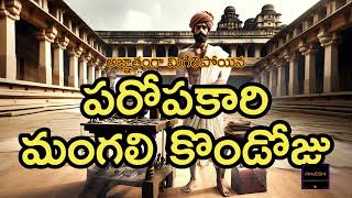 మంగలి కొండోజు పరోపకారం | అళియ రామరాయలు |విజయనగర సామ్రాజ్యం చరిత్ర