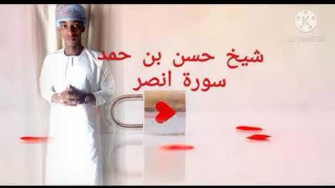 شيخ حسن بن حمد سورة نصر