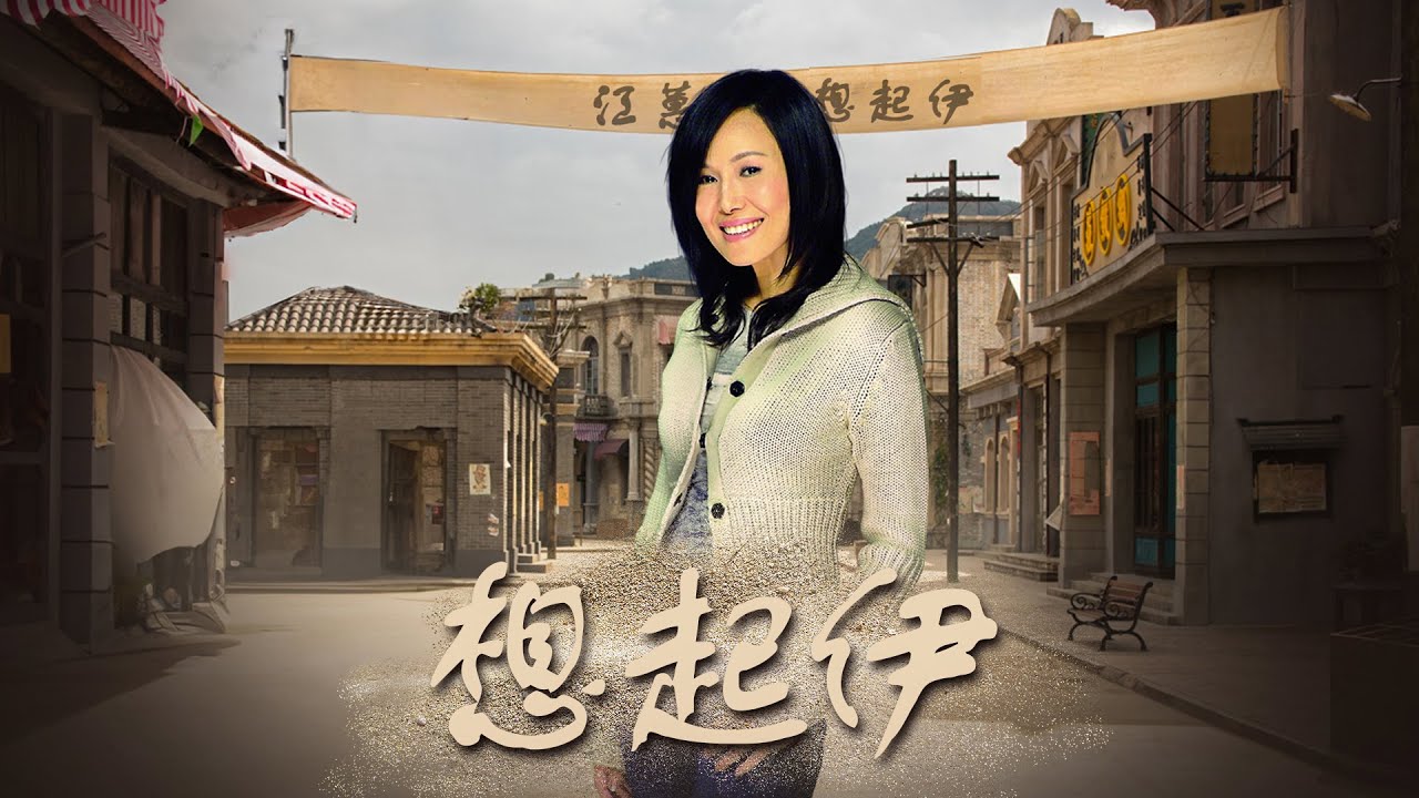 江蕙 Jody Chiang【 想起伊 Remembering Her 】- Lyric Video adlı videoyu YouTube'da izle 江蕙 Jody Chiang【 想起伊 Remembering Her 】- Lyric Video adlı videoyu YouTube'da izle